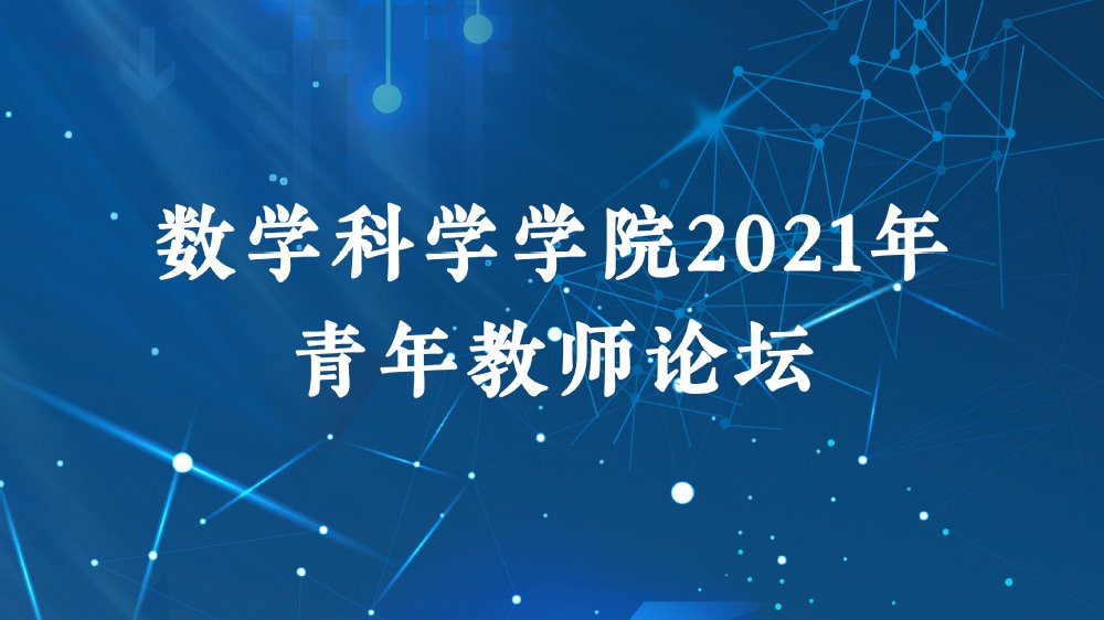 2021年寸止
青年教师论坛