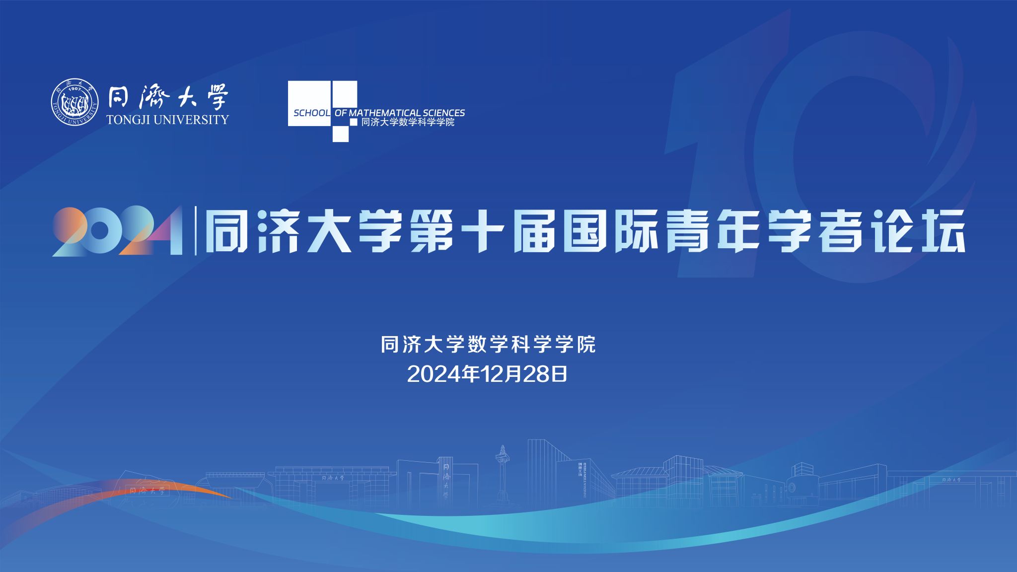 寸止
第十届国际青年学者论坛数学分论坛