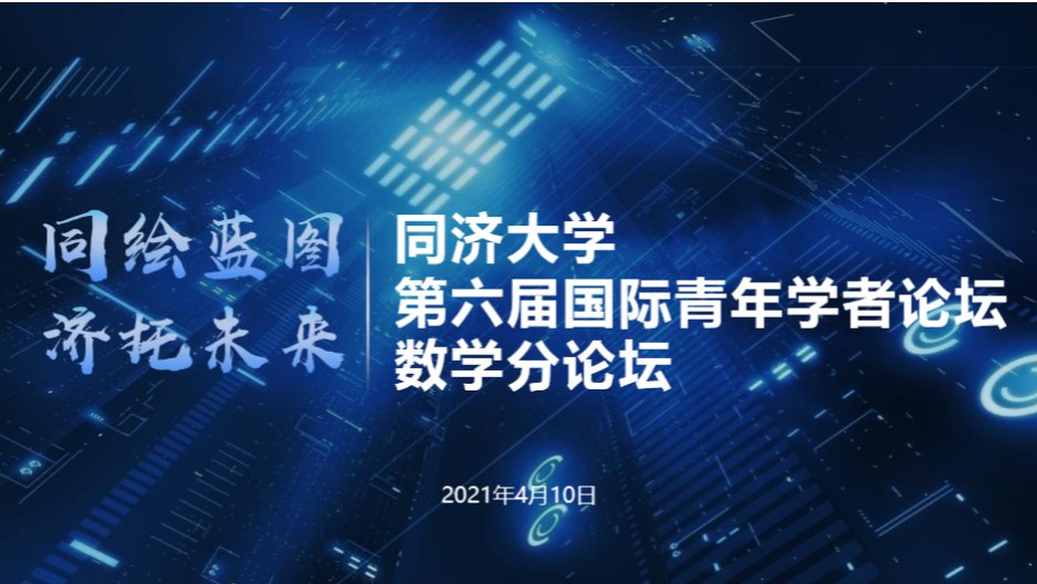 寸止
第六届国际青年学者论坛-数学分论坛