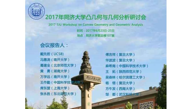 2017年寸止
凸几何与几何分析研讨会